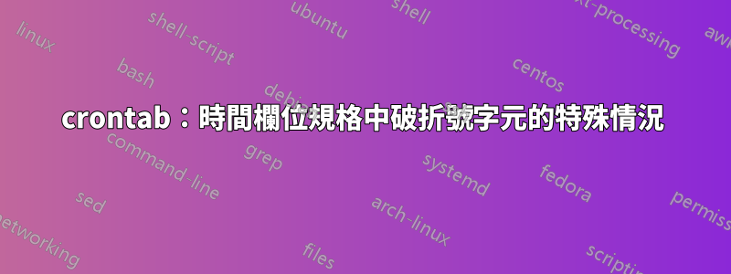 crontab：時間欄位規格中破折號字元的特殊情況
