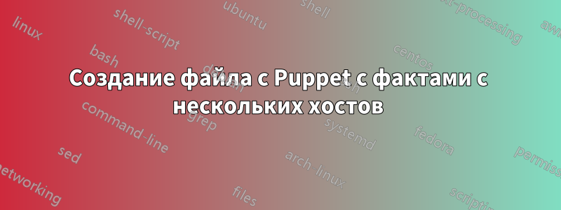 Создание файла с Puppet с фактами с нескольких хостов