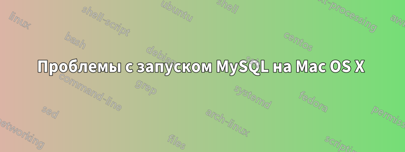 Проблемы с запуском MySQL на Mac OS X