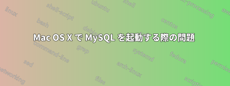 Mac OS X で MySQL を起動する際の問題