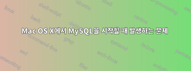 Mac OS X에서 MySQL을 시작할 때 발생하는 문제