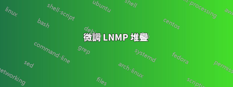 微調 LNMP 堆疊