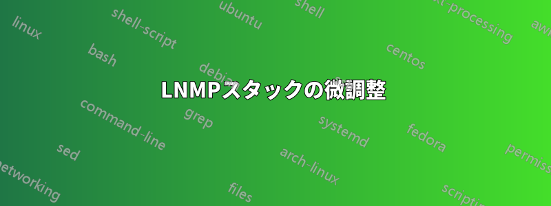 LNMPスタックの微調整