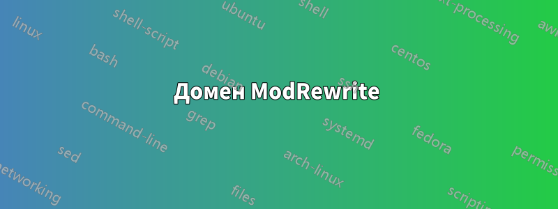 Домен ModRewrite