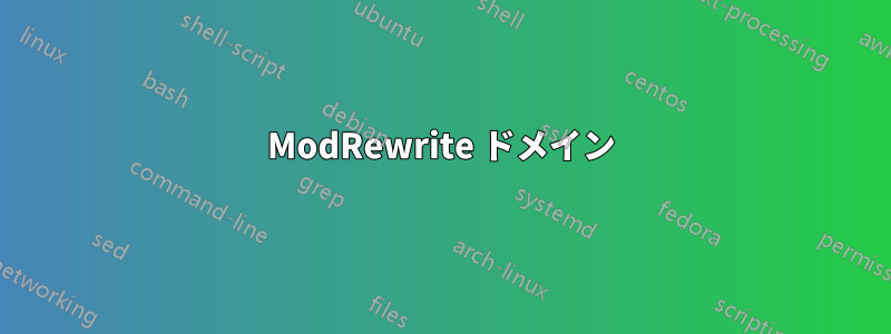 ModRewrite ドメイン