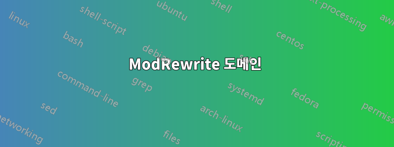 ModRewrite 도메인