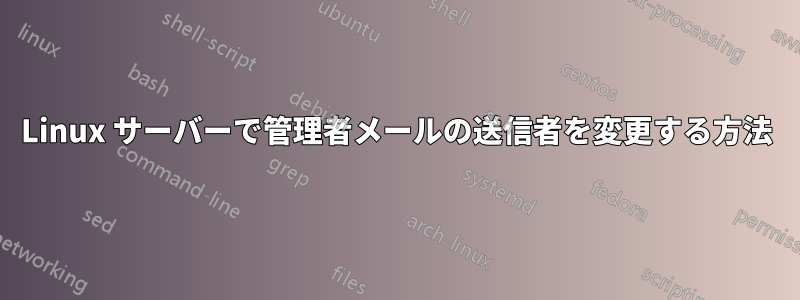 Linux サーバーで管理者メールの送信者を変更する方法