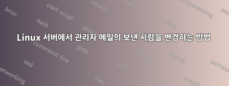 Linux 서버에서 관리자 메일의 보낸 사람을 변경하는 방법