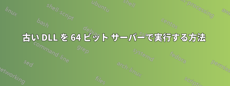 古い DLL を 64 ビット サーバーで実行する方法