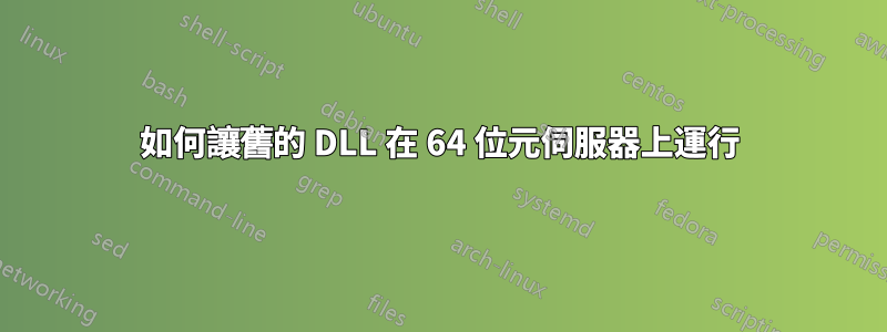 如何讓舊的 DLL 在 64 位元伺服器上運行