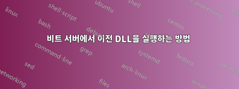 64비트 서버에서 이전 DLL을 실행하는 방법