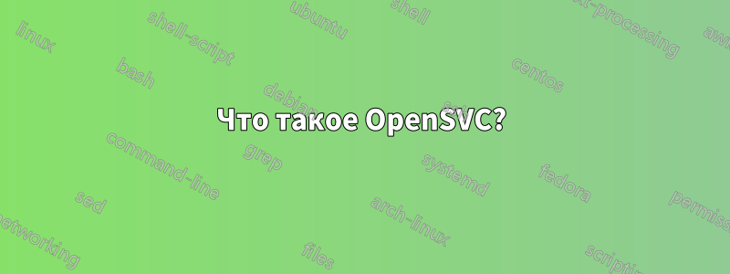 Что такое OpenSVC?