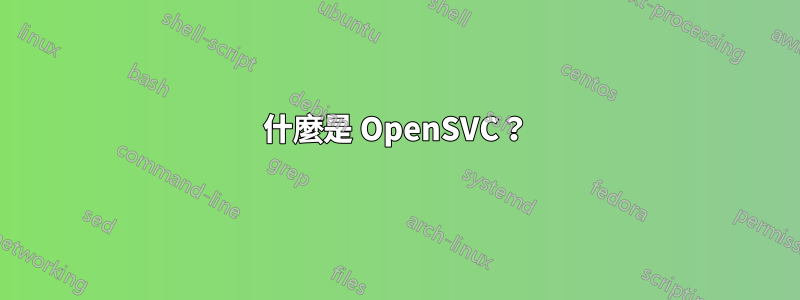 什麼是 OpenSVC？