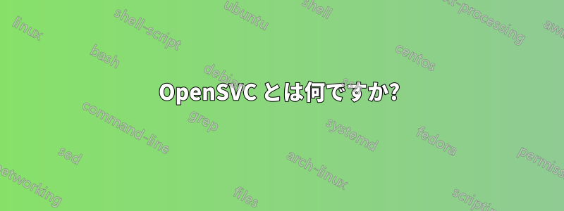 OpenSVC とは何ですか?