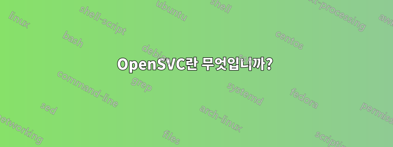OpenSVC란 무엇입니까?