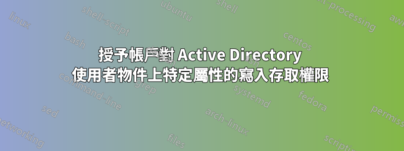 授予帳戶對 Active Directory 使用者物件上特定屬性的寫入存取權限
