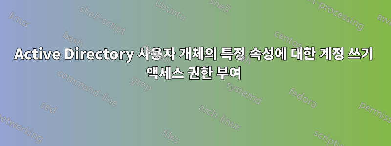 Active Directory 사용자 개체의 특정 속성에 대한 계정 쓰기 액세스 권한 부여