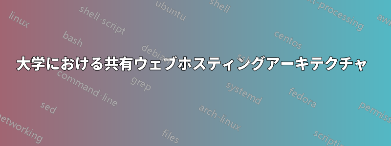 大学における共有ウェブホスティングアーキテクチャ
