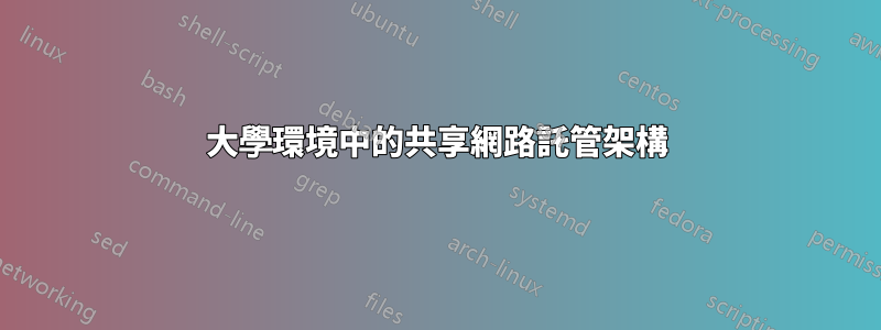 大學環境中的共享網路託管架構