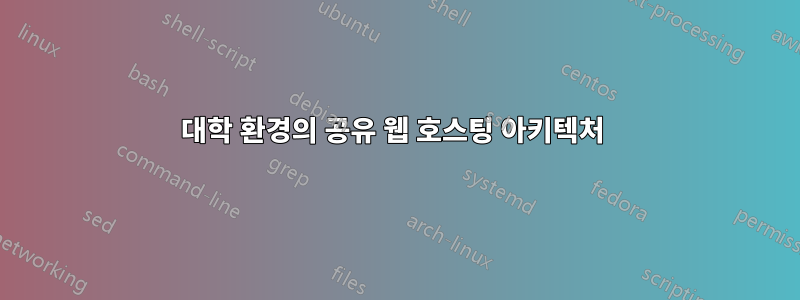 대학 환경의 공유 웹 호스팅 아키텍처 