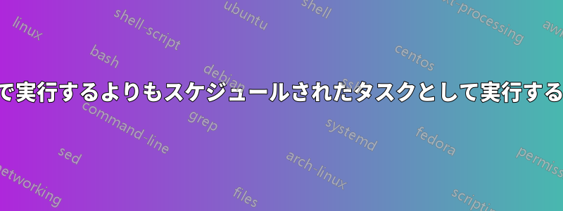 プロセスは、対話型で実行するよりもスケジュールされたタスクとして実行するのが遅くなります。