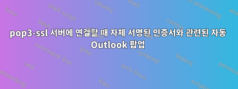 pop3-ssl 서버에 연결할 때 자체 서명된 인증서와 관련된 자동 Outlook 팝업
