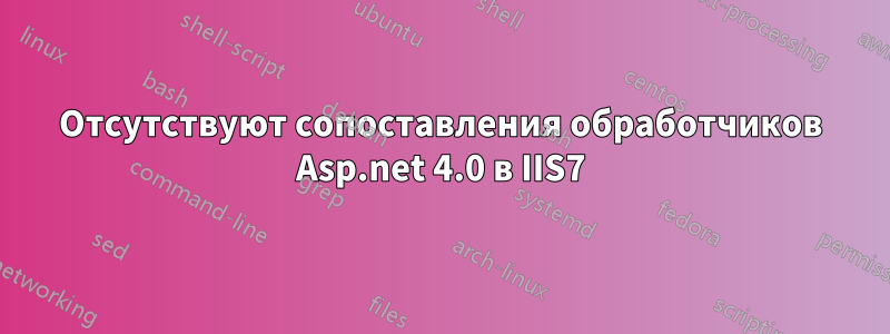 Отсутствуют сопоставления обработчиков Asp.net 4.0 в IIS7