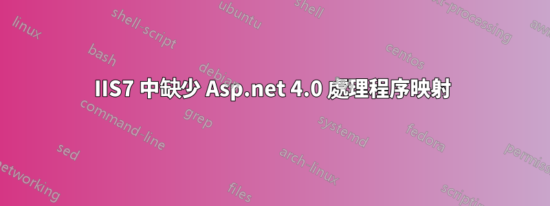 IIS7 中缺少 Asp.net 4.0 處理程序映射