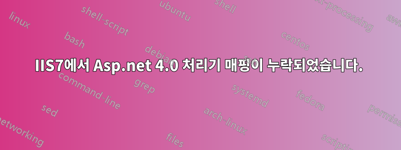 IIS7에서 Asp.net 4.0 처리기 매핑이 누락되었습니다.