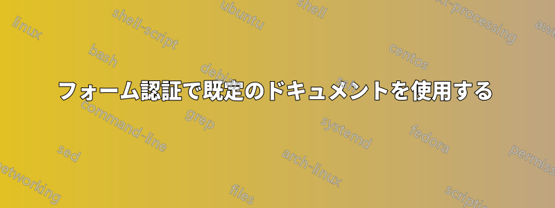 フォーム認証で既定のドキュメントを使用する
