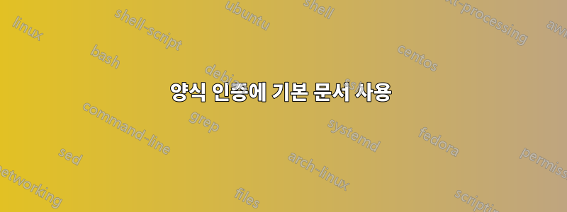 양식 인증에 기본 문서 사용