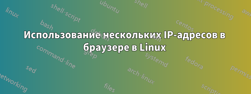 Использование нескольких IP-адресов в браузере в Linux