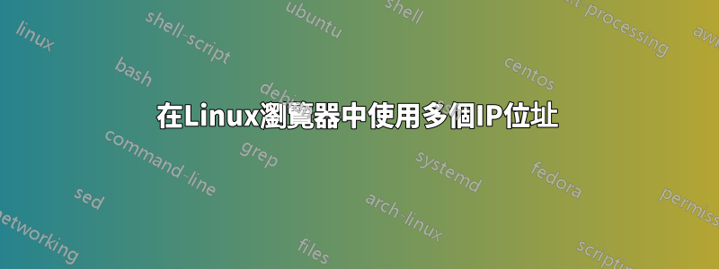 在Linux瀏覽器中使用多個IP位址