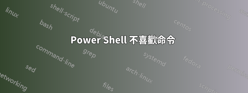 Power Shell 不喜歡命令