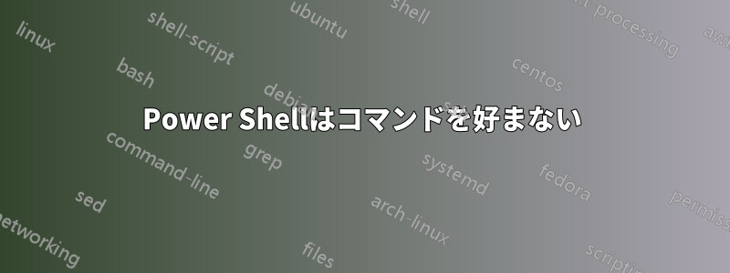 Power Shellはコマンドを好まない
