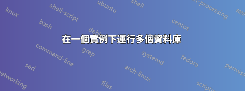 在一個實例下運行多個資料庫