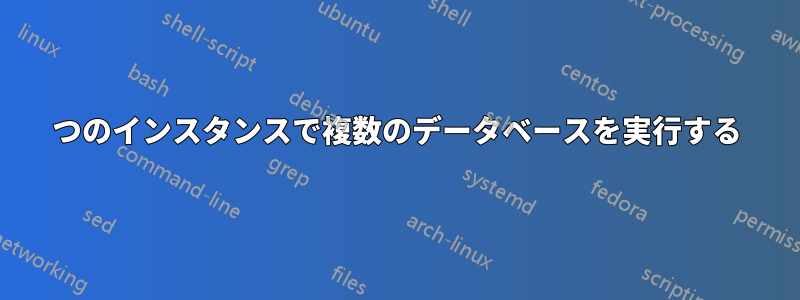 1つのインスタンスで複数のデータベースを実行する