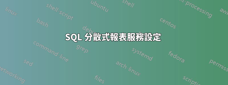 SQL 分散式報表服務設定
