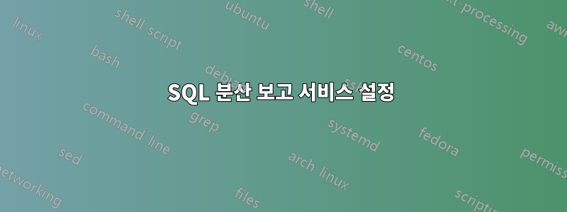 SQL 분산 보고 서비스 설정