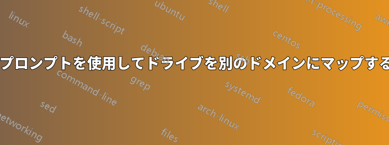 コマンドプロンプトを使用してドライブを別のドメインにマップする方法は?