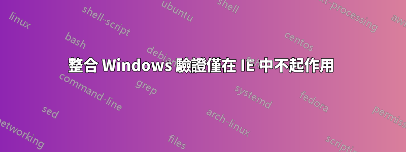 整合 Windows 驗證僅在 IE 中不起作用