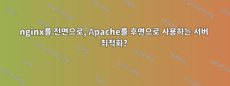 nginx를 전면으로, Apache를 후면으로 사용하는 서버 최적화?