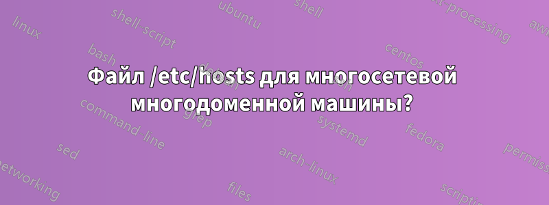 Файл /etc/hosts для многосетевой многодоменной машины?