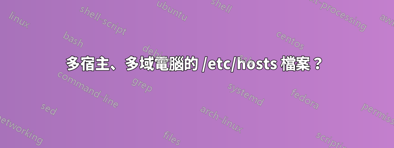 多宿主、多域電腦的 /etc/hosts 檔案?