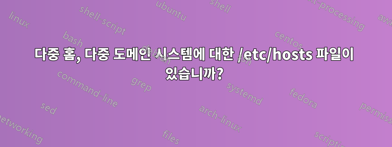다중 홈, 다중 도메인 시스템에 대한 /etc/hosts 파일이 있습니까?