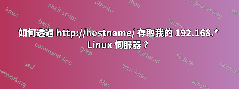 如何透過 http://hostname/ 存取我的 192.168.* Linux 伺服器？