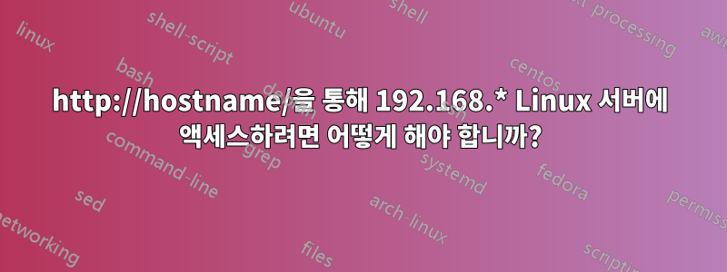 http://hostname/을 통해 192.168.* Linux 서버에 액세스하려면 어떻게 해야 합니까?