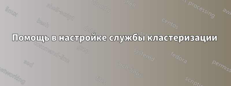 Помощь в настройке службы кластеризации