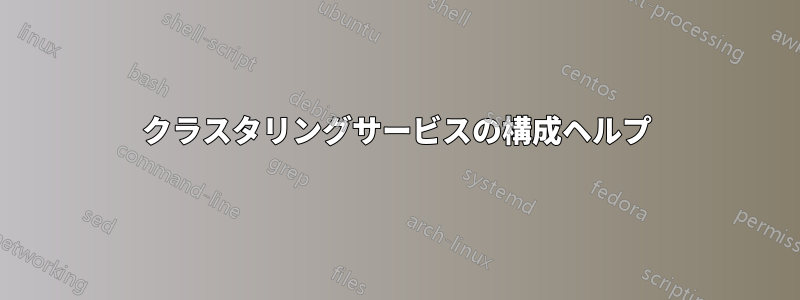 クラスタリングサービスの構成ヘルプ