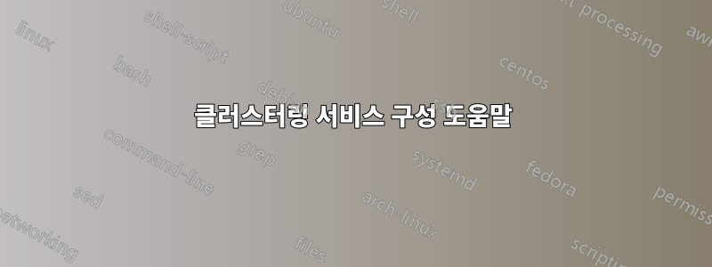 클러스터링 서비스 구성 도움말